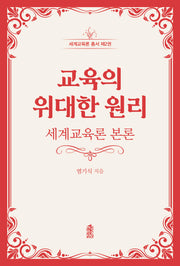 교육의 위대한 원리(세계교육론 총서 2)