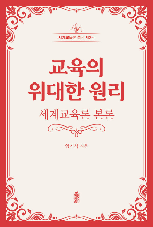 교육의 위대한 원리(세계교육론 총서 2)