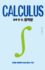 하루 한 권, 미적분(하루 한 권 시리즈)