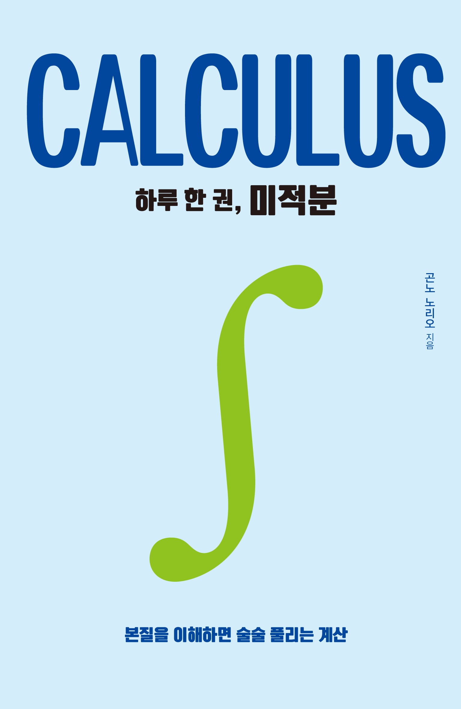 하루 한 권, 미적분(하루 한 권 시리즈)