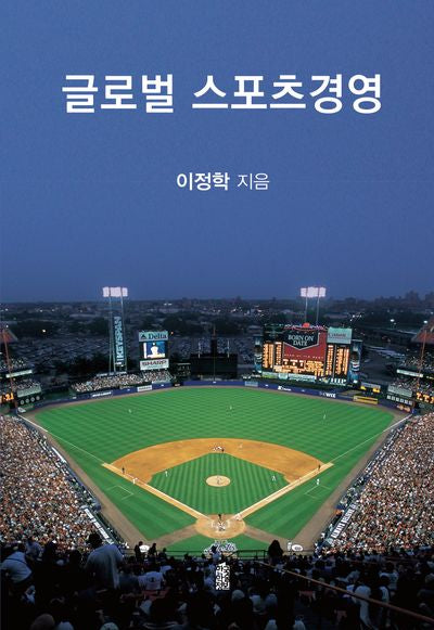 글로벌 스포츠경영(양장본 Hardcover)
