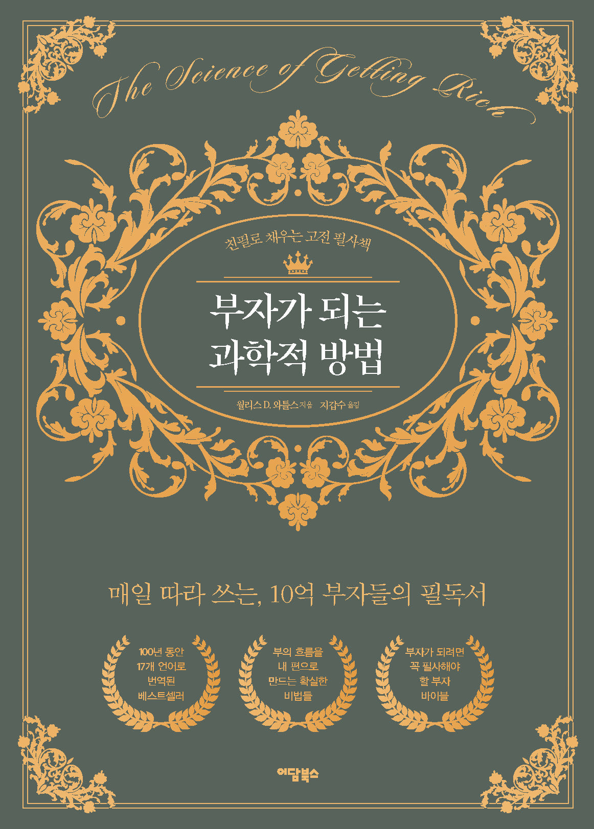 부자가 되는 과학적 방법
