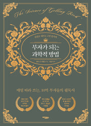 부자가 되는 과학적 방법