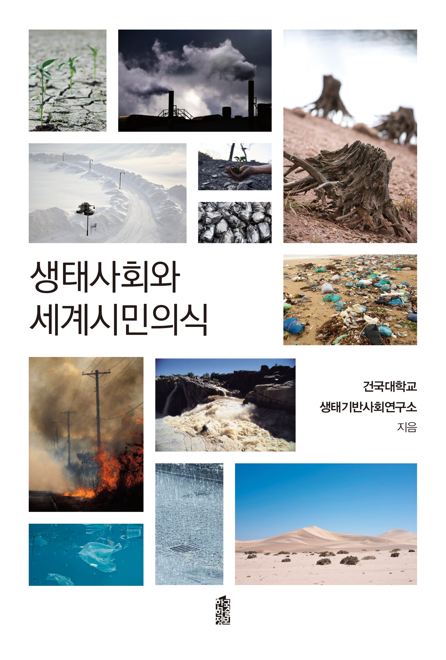 생태사회와 세계시민의식
