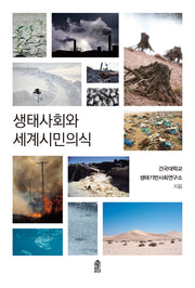 생태사회와 세계시민의식