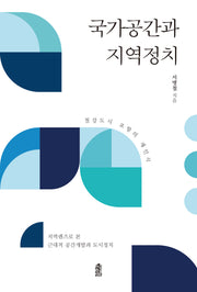 국가공간과 지역정치