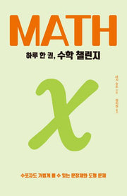 하루 한 권, 수학 챌린지(하루 한 권 시리즈)