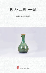 청자의 눈물