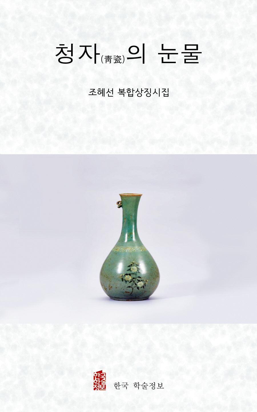 청자의 눈물