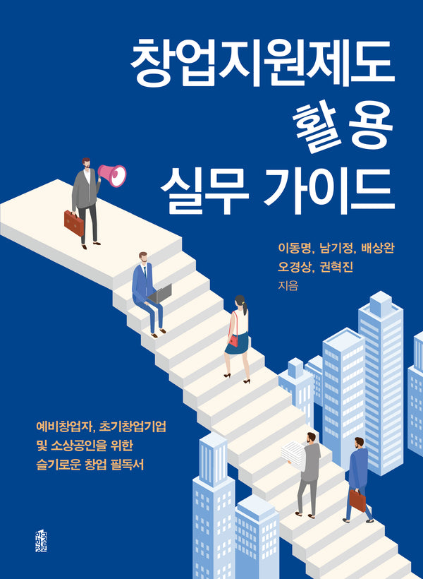 창업지원제도 활용 실무 가이드