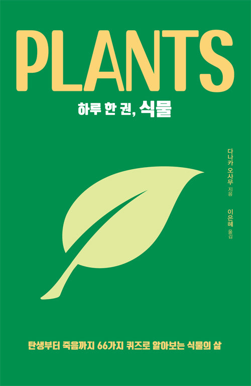 하루 한 권, 식물(하루 한 권 시리즈)