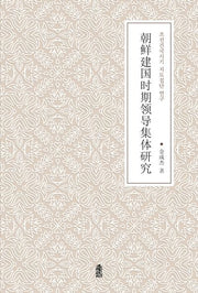 조선건국시기 지도집단 연구