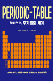 하루 한 권, 주기율의 세계(하루 한 권 시리즈)
