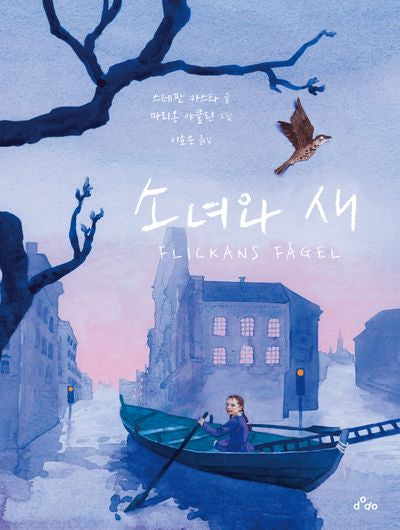 소녀와 새(양장본 Hardcover)