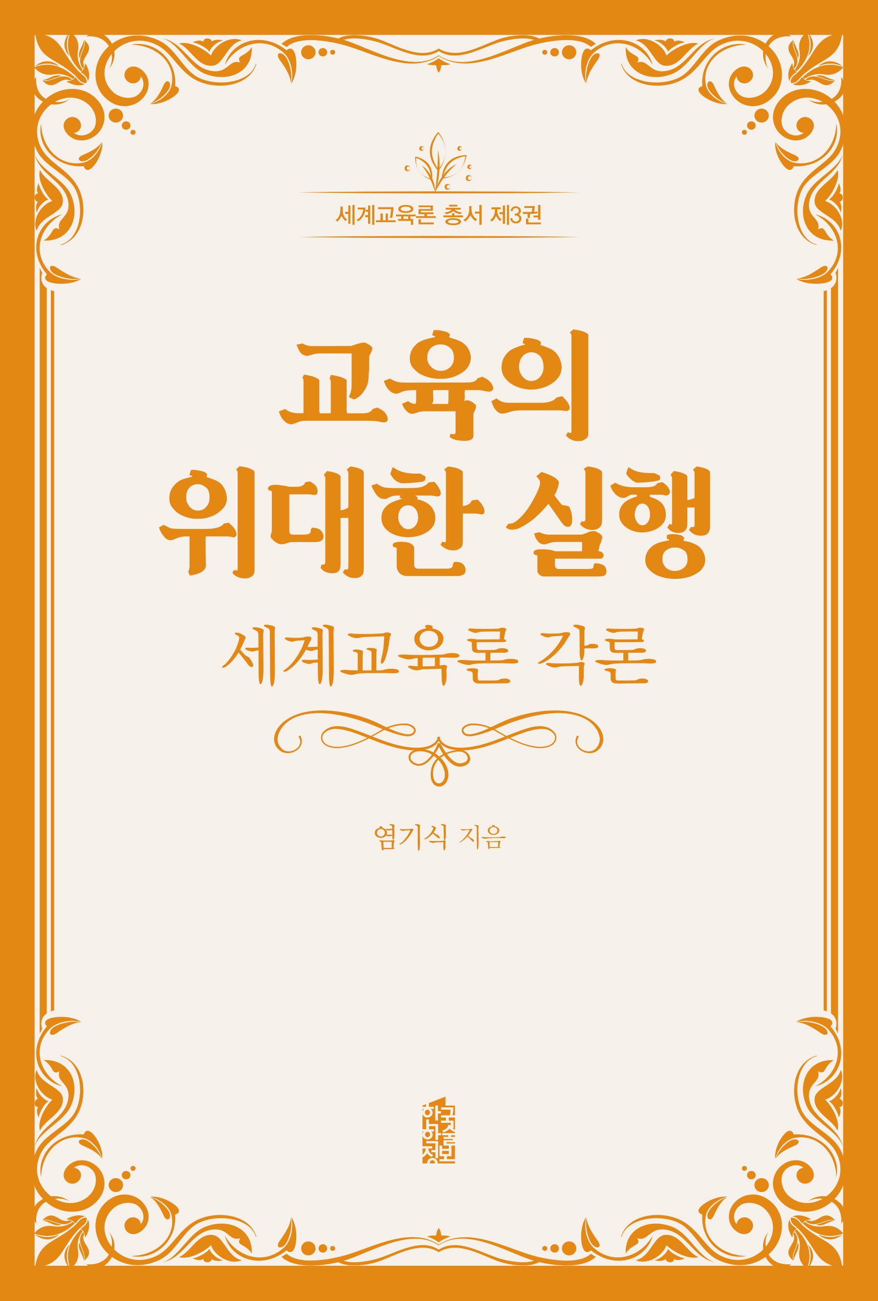교육의 위대한 실행(세계교육론 총서 3)