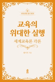 교육의 위대한 실행(세계교육론 총서 3)