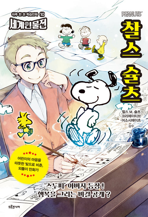 찰스 슐츠(하루 한 권 학습만화 세계인물전 10)