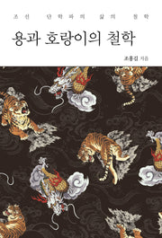 용과 호랑이의 철학