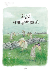 오늘은 이게 유행이라고?(양장본 Hardcover)