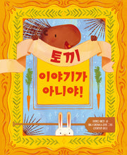 토끼 이야기가 아니야!(양장본 Hardcover)