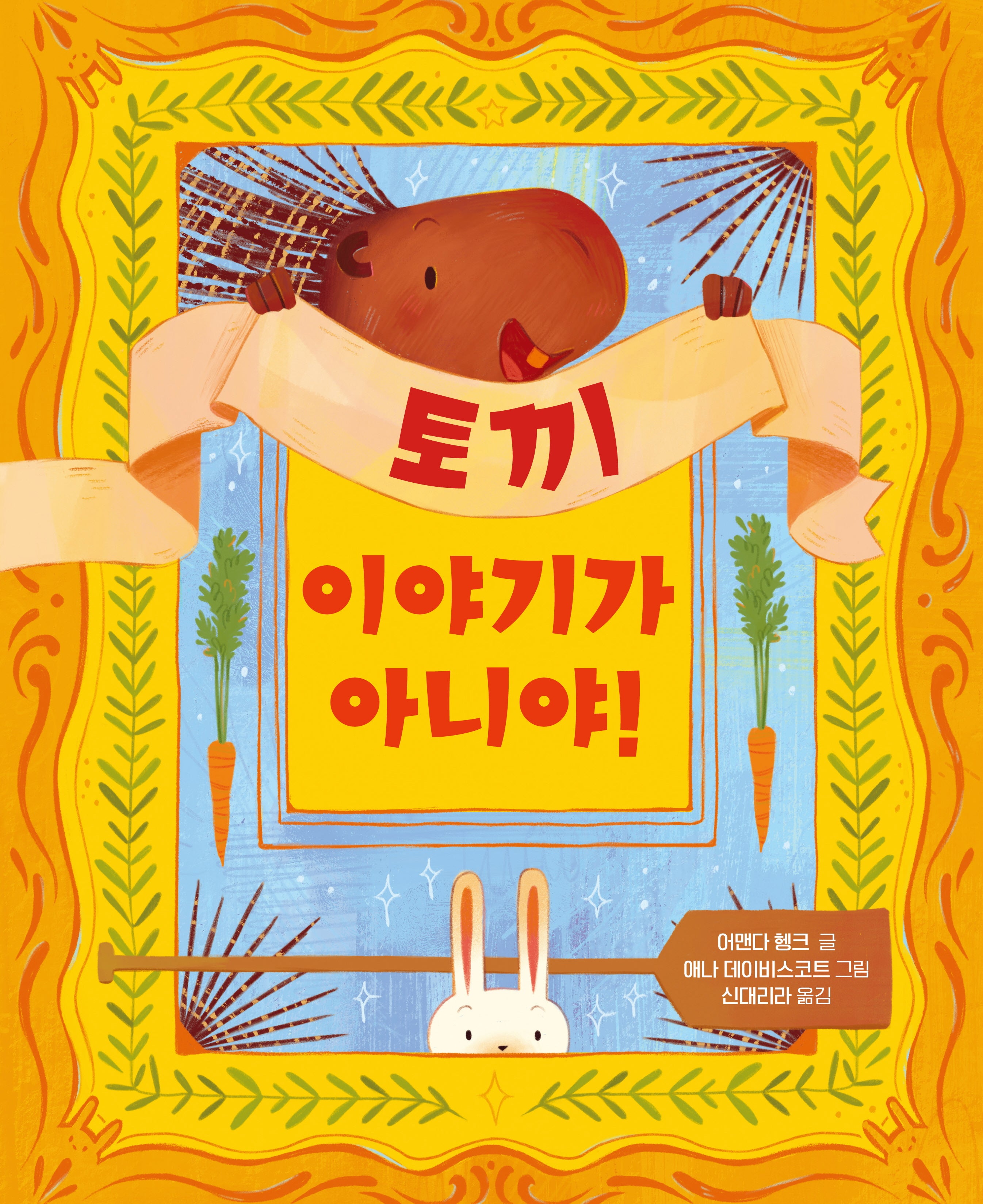토끼 이야기가 아니야!(양장본 Hardcover)