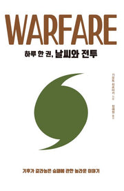 하루 한 권, 날씨와 전투(하루 한 권 시리즈)