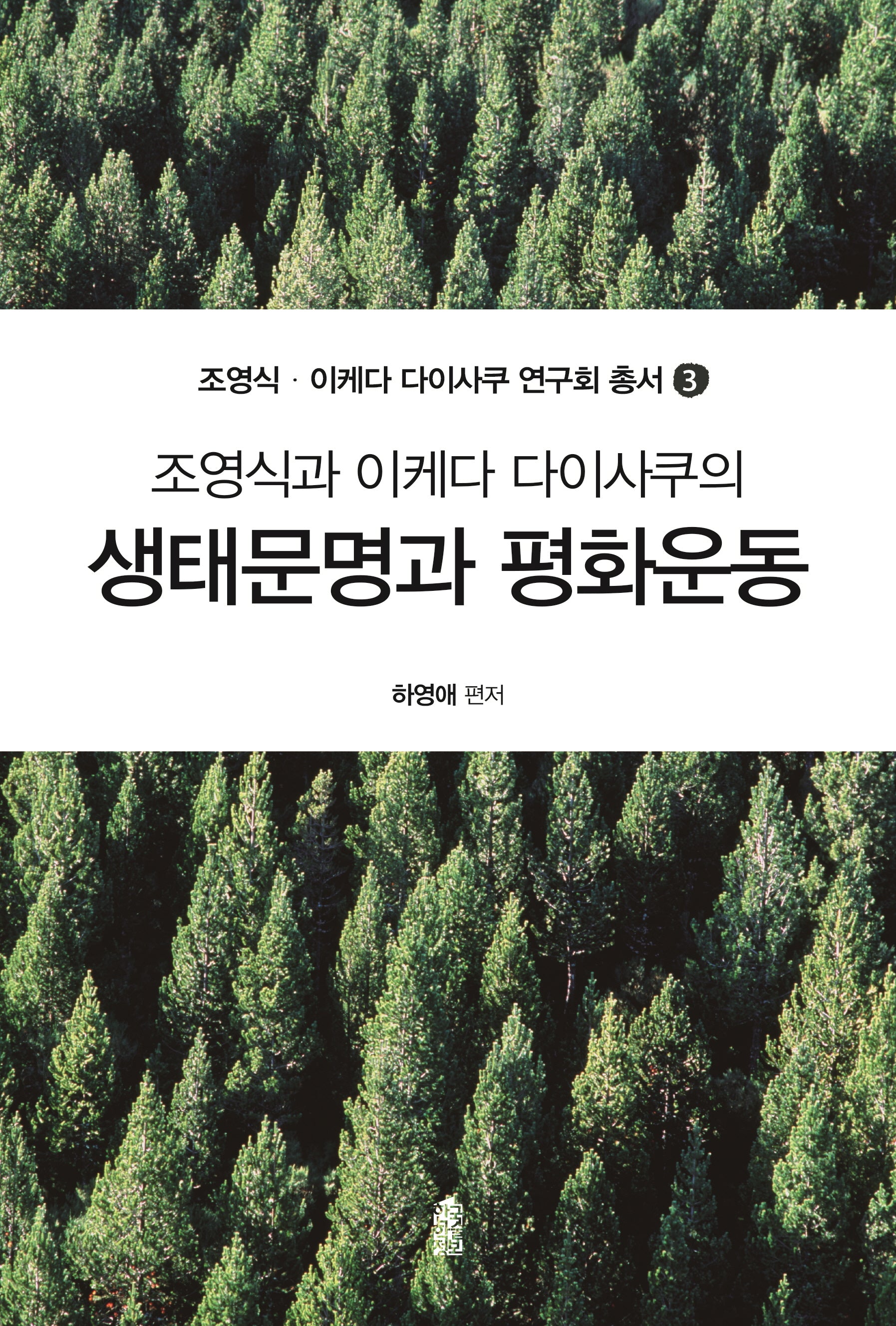 생태문명과 평화운동(조영식과 이케다 다이사쿠의)(조영식·이케다 다이사쿠 연구회 총서 3)
