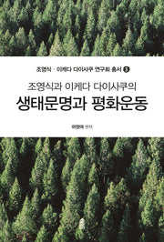 생태문명과 평화운동(조영식과 이케다 다이사쿠의)(조영식·이케다 다이사쿠 연구회 총서 3)