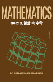 하루 한 권, 일상 속 수학(하루 한 권 시리즈)