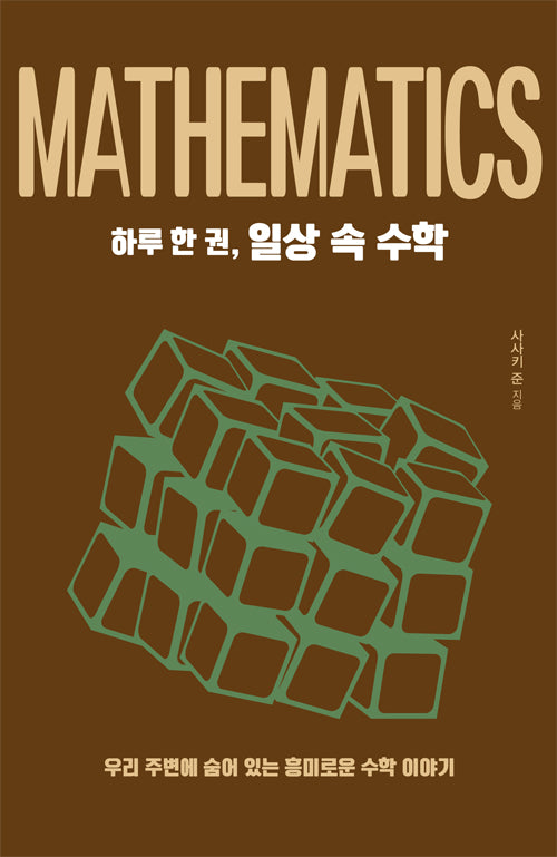 하루 한 권, 일상 속 수학(하루 한 권 시리즈)