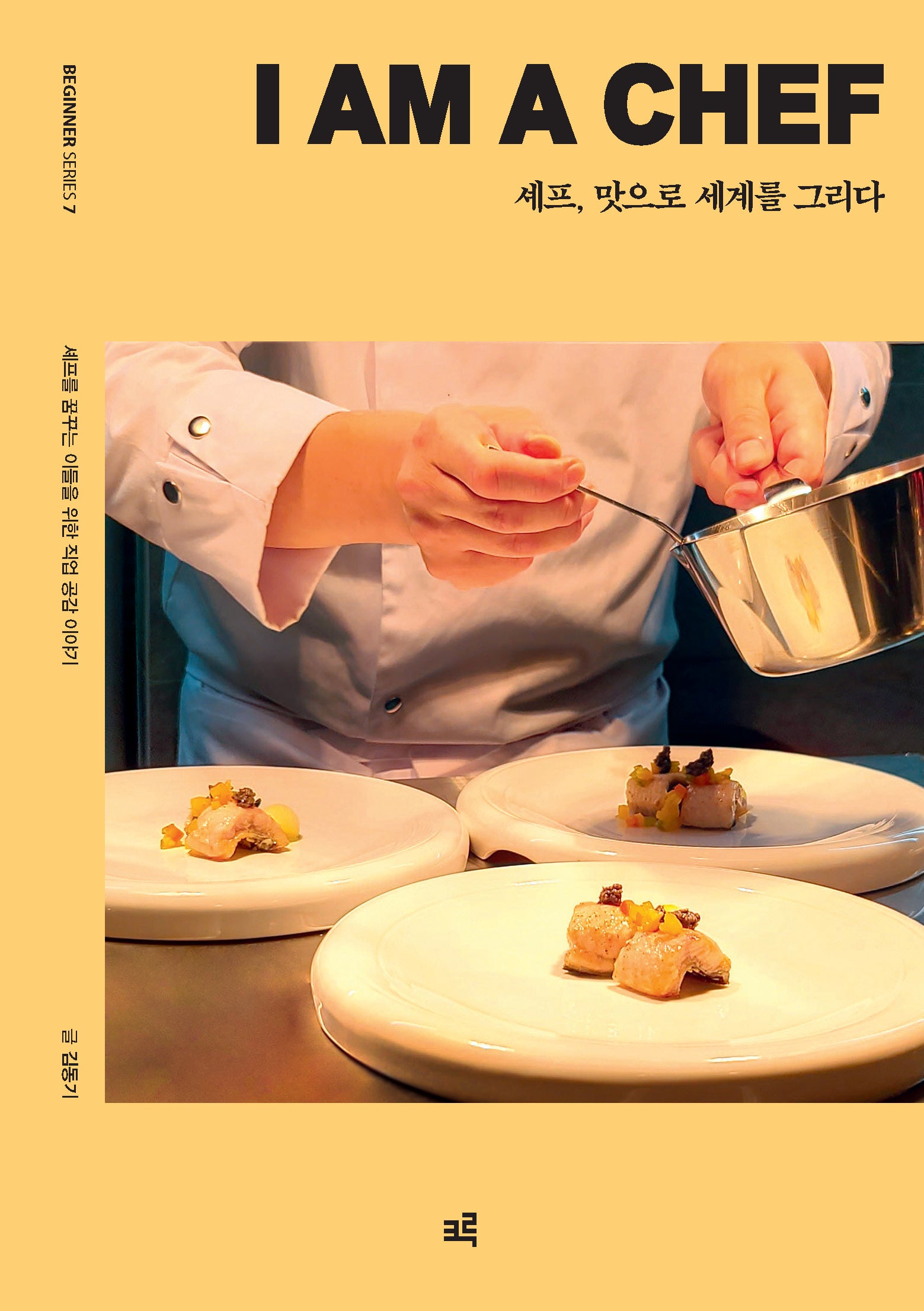 셰프, 맛으로 세계를 그리다(비기너 시리즈 7)
