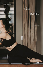 결론은, 필라테스(몸쓰기 시리즈 1)