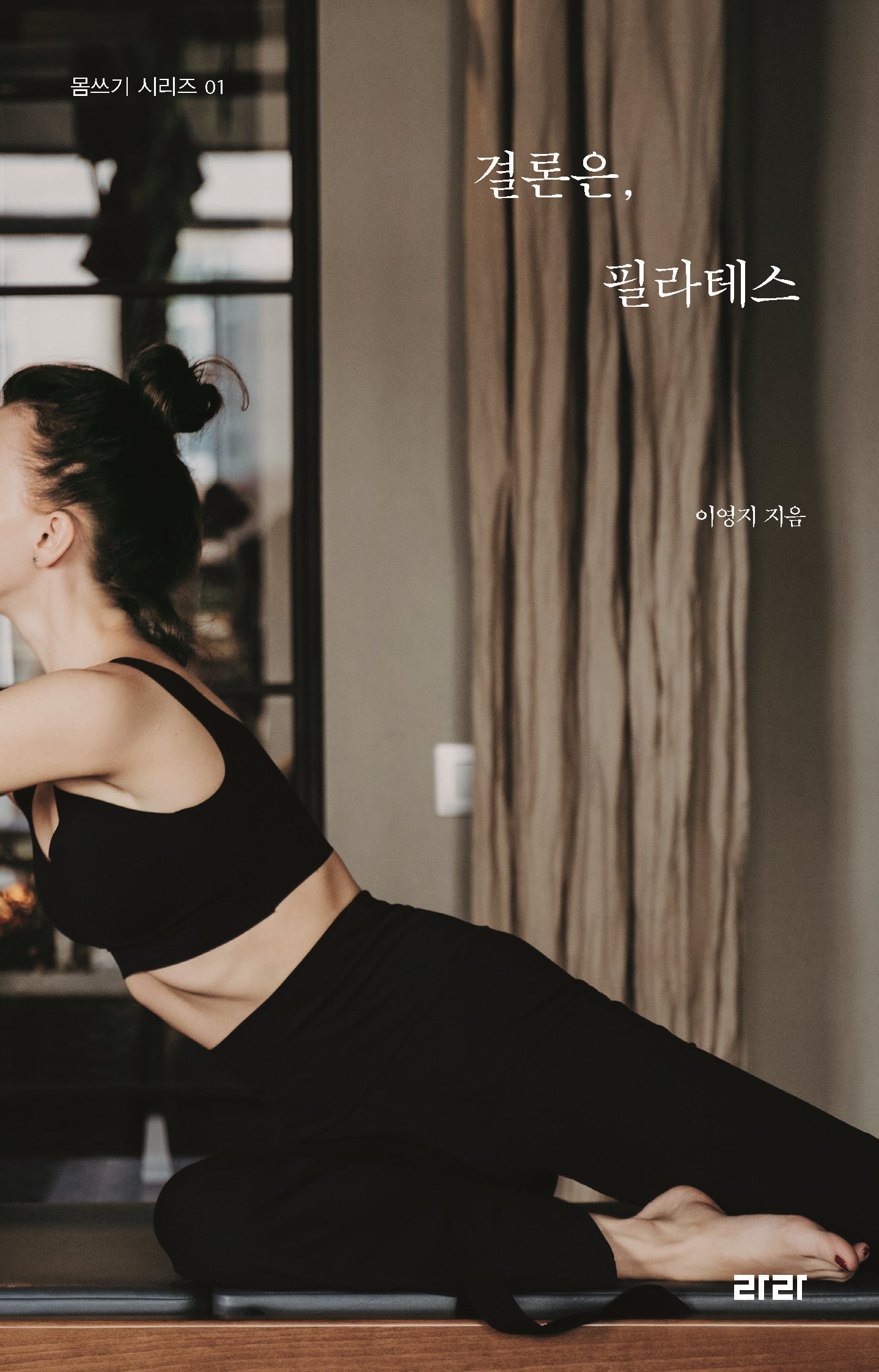 결론은, 필라테스(몸쓰기 시리즈 1)