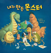 내가 만든 몬스터(양장본 Hardcover)