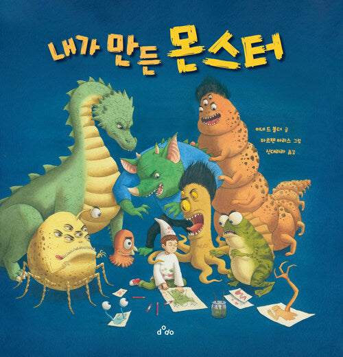 내가 만든 몬스터(양장본 Hardcover)
