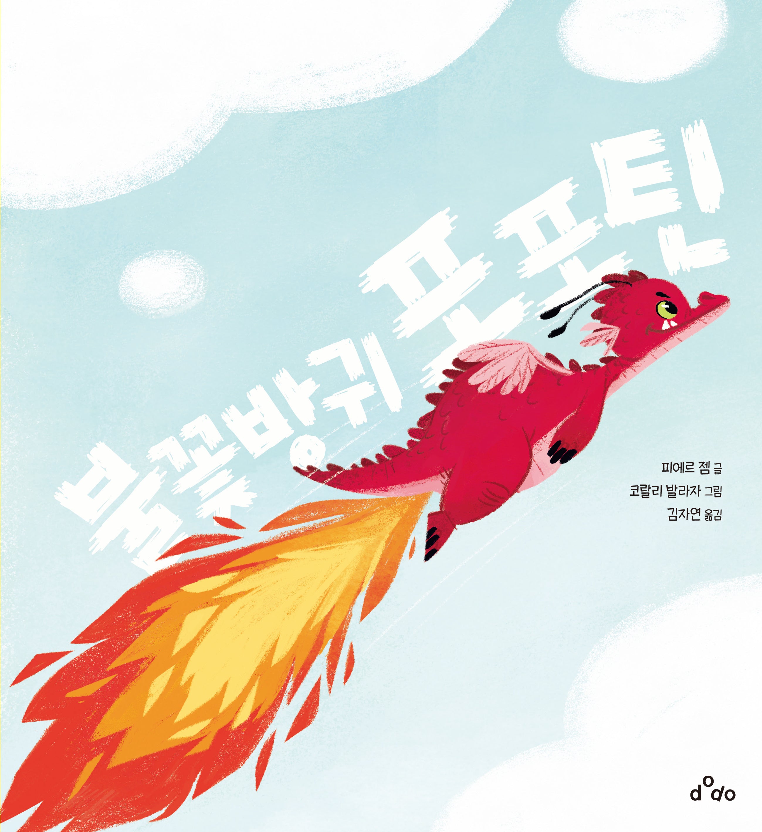 불꽃방귀 포포틴(개정판)(양장본 Hardcover)