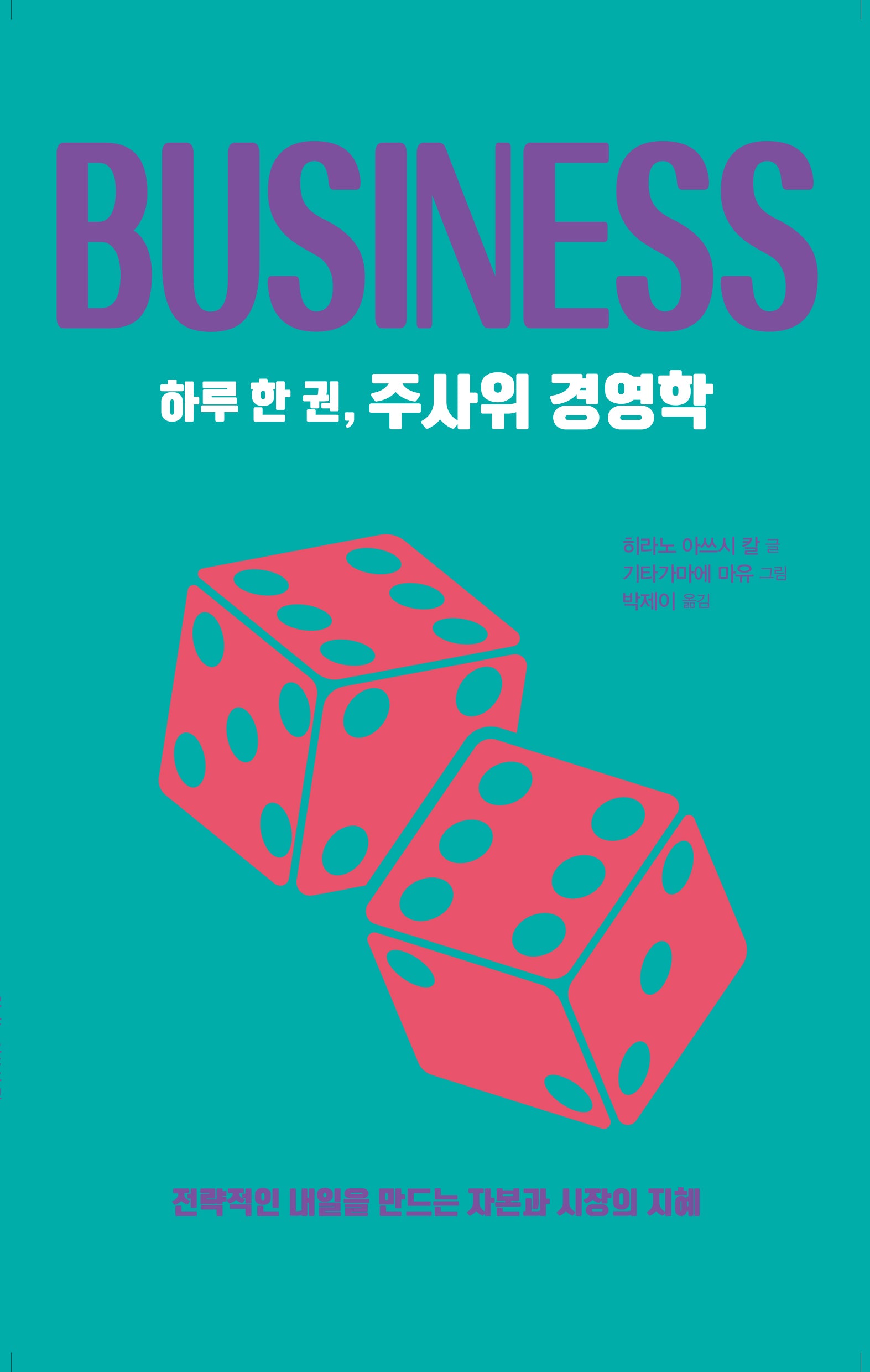 하루 한 권, 주사위 경영학