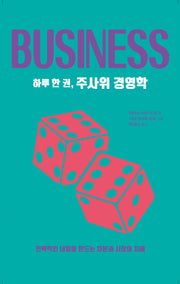 하루 한 권, 주사위 경영학
