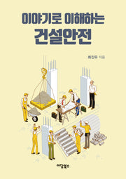 이야기로 이해하는 건설안전
