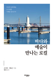 바다와 예술이 만나는 로컬(환태평양 연구총서 8)