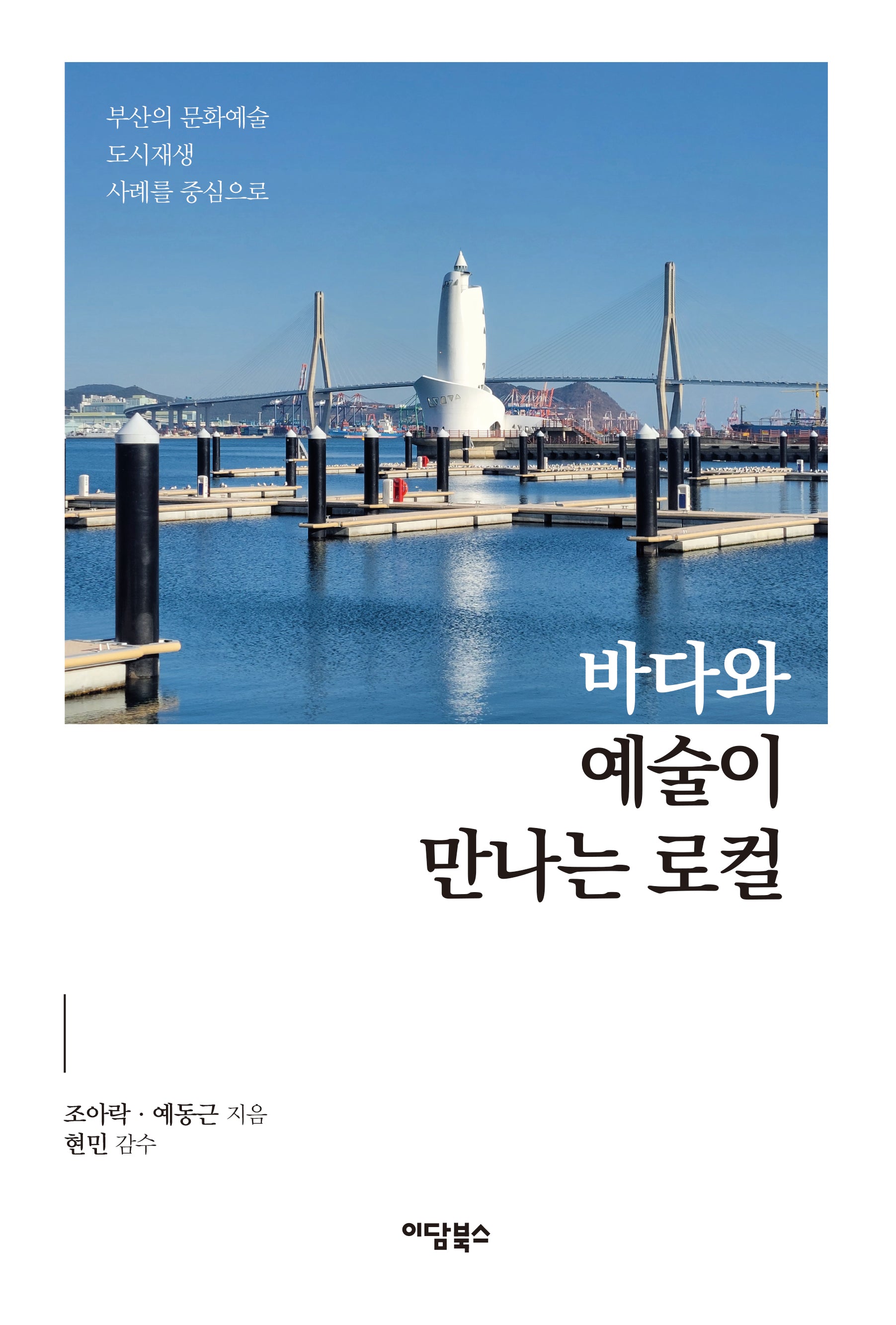 바다와 예술이 만나는 로컬(환태평양 연구총서 8)