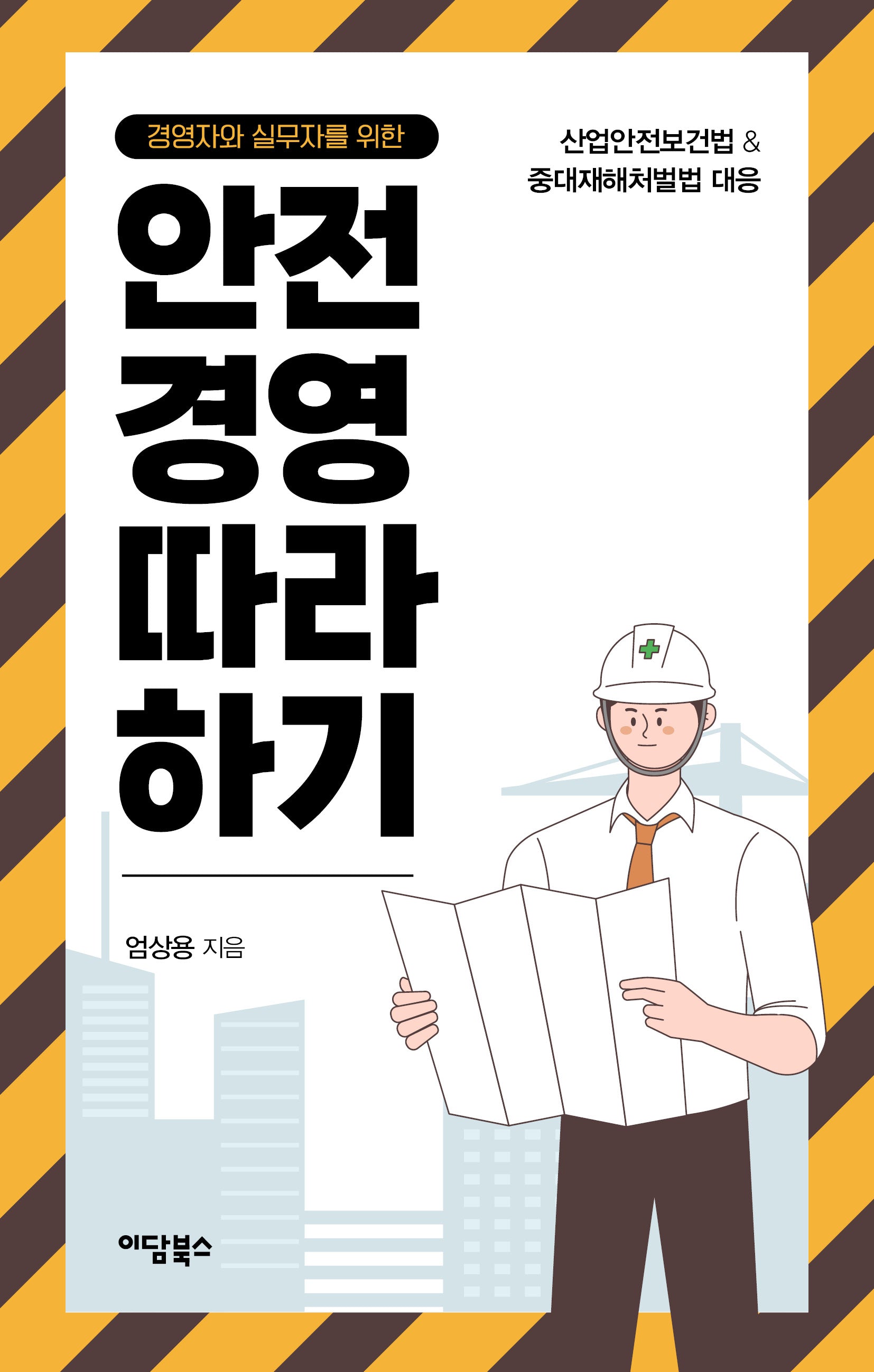 경영자와 실무자를 위한 안전경영 따라 하기