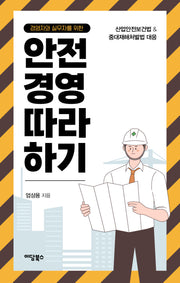 경영자와 실무자를 위한 안전경영 따라 하기