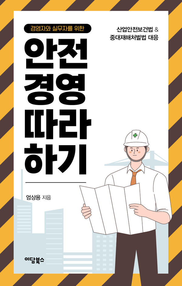 경영자와 실무자를 위한 안전경영 따라 하기