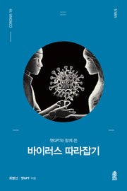 바이러스 따라잡기(챗GPT와 함께 쓴)