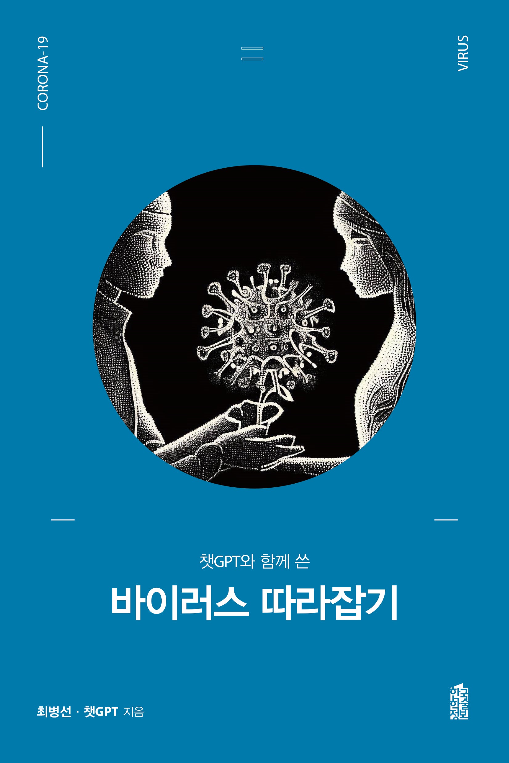 바이러스 따라잡기(챗GPT와 함께 쓴)
