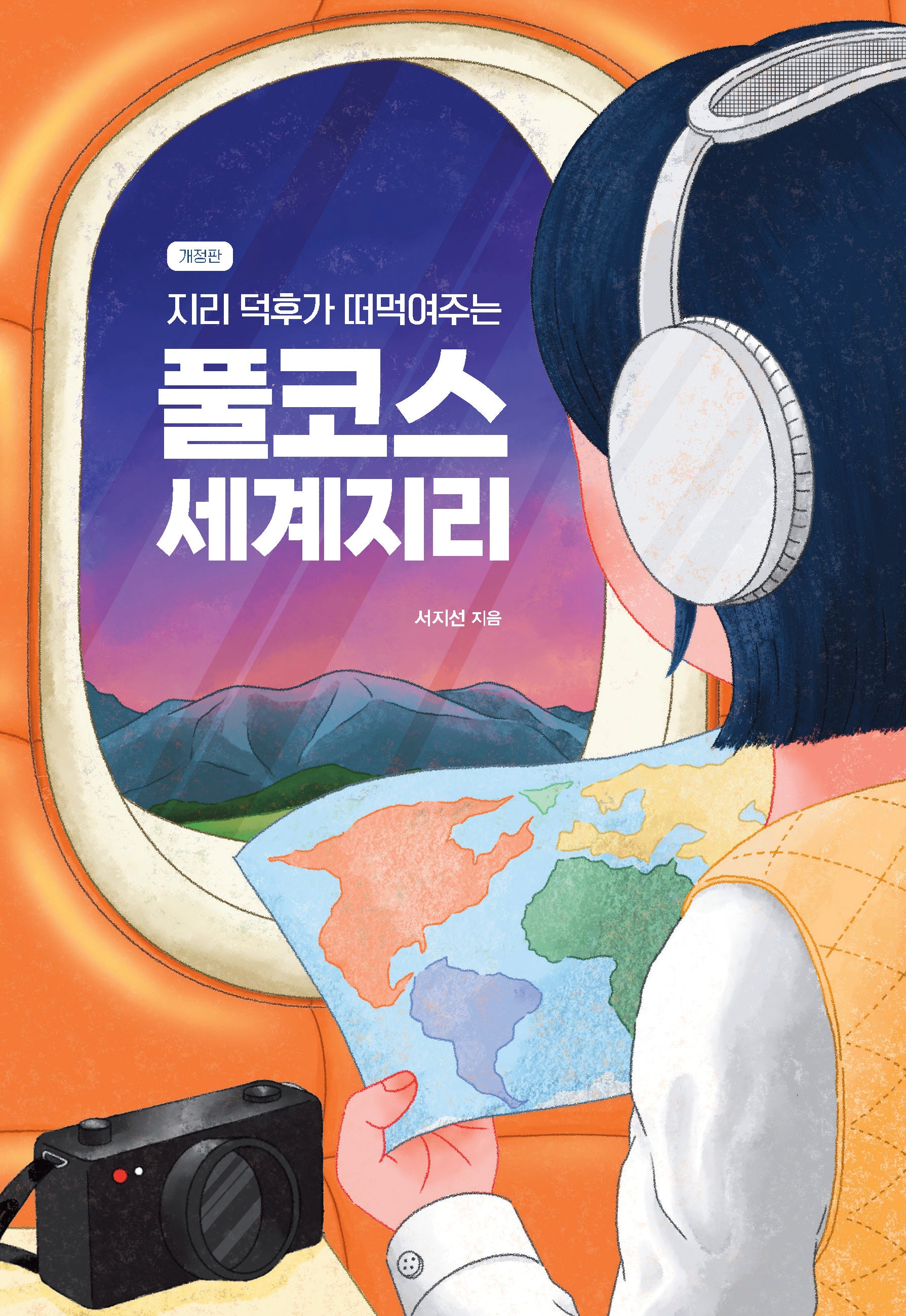 지리 덕후가 떠먹여주는 풀코스 세계지리(개정판)