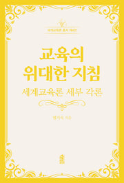 교육의 위대한 지침(세계교육론 총서 4)