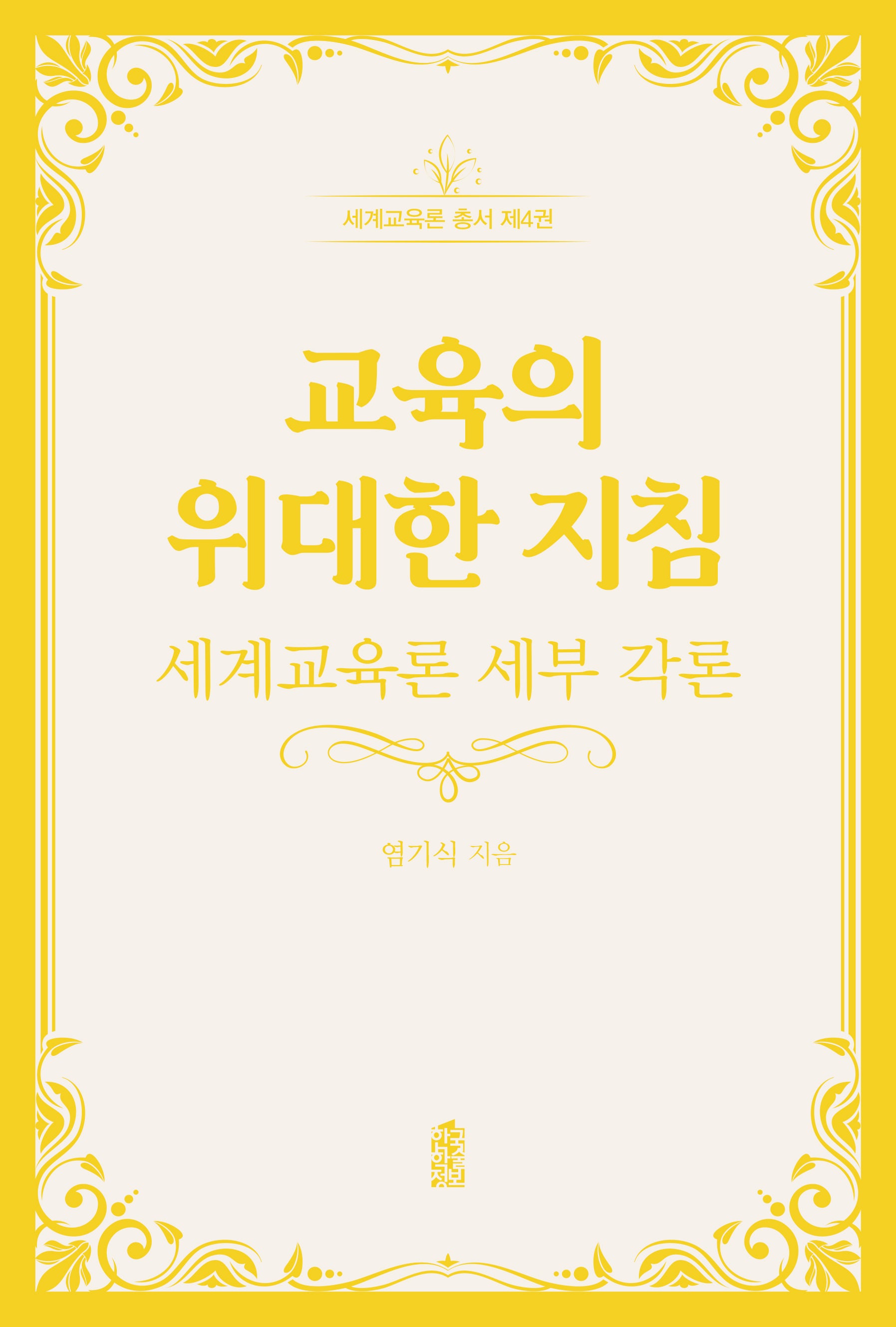 교육의 위대한 지침(세계교육론 총서 4)