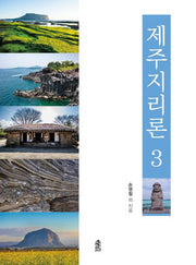 제주지리론 3